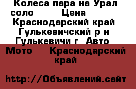 Колеса пара на Урал соло 18R. › Цена ­ 5 000 - Краснодарский край, Гулькевичский р-н, Гулькевичи г. Авто » Мото   . Краснодарский край